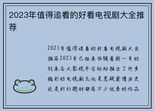 2023年值得追看的好看电视剧大全推荐