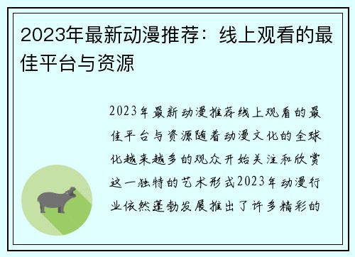 2023年最新动漫推荐：线上观看的最佳平台与资源