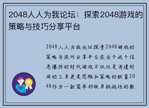 2048人人为我论坛：探索2048游戏的策略与技巧分享平台