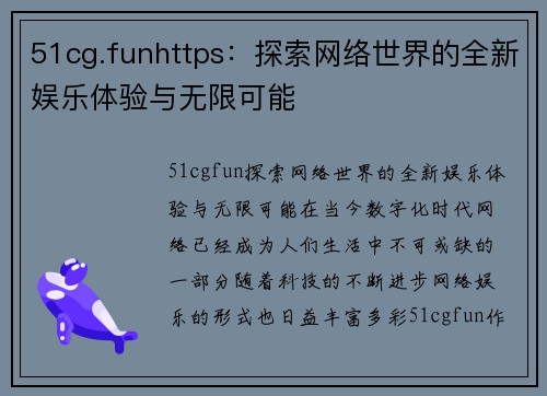 51cg.funhttps：探索网络世界的全新娱乐体验与无限可能