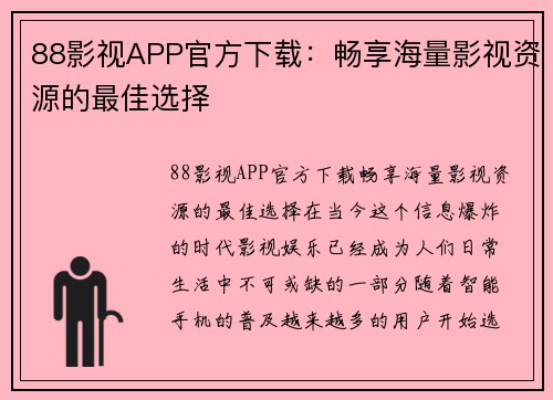 88影视APP官方下载：畅享海量影视资源的最佳选择