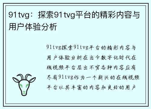 91tvg：探索91tvg平台的精彩内容与用户体验分析