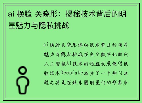 ai 换脸 关晓彤：揭秘技术背后的明星魅力与隐私挑战