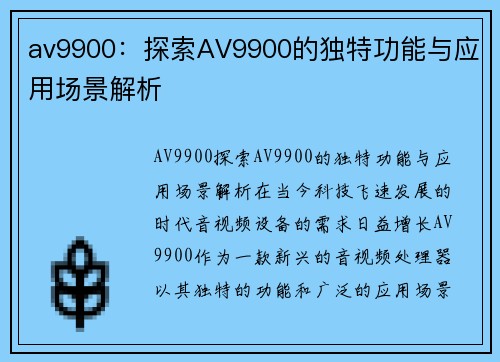 av9900：探索AV9900的独特功能与应用场景解析