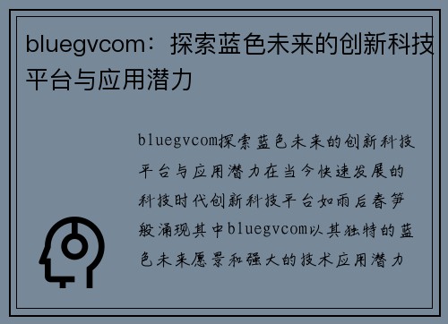 bluegvcom：探索蓝色未来的创新科技平台与应用潜力