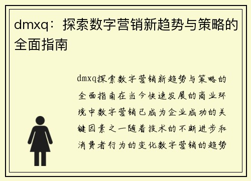 dmxq：探索数字营销新趋势与策略的全面指南