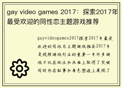 gay video games 2017：探索2017年最受欢迎的同性恋主题游戏推荐