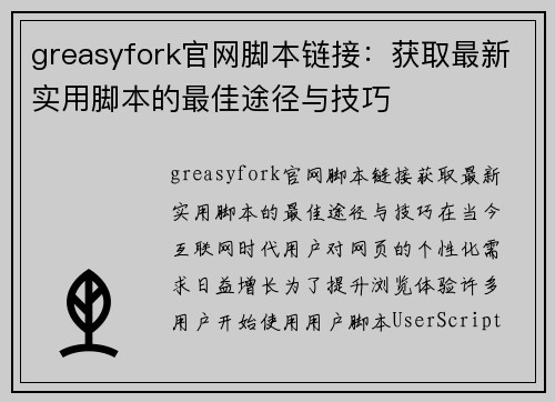 greasyfork官网脚本链接：获取最新实用脚本的最佳途径与技巧