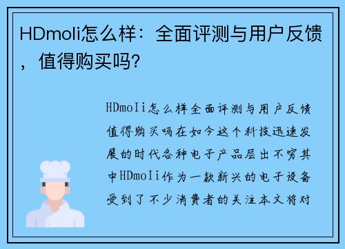 HDmoIi怎么样：全面评测与用户反馈，值得购买吗？