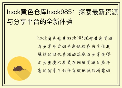 hsck黄色仓库hsck985：探索最新资源与分享平台的全新体验