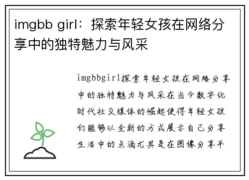 imgbb girl：探索年轻女孩在网络分享中的独特魅力与风采