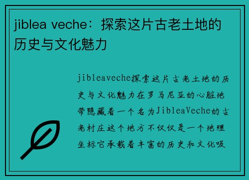 jiblea veche：探索这片古老土地的历史与文化魅力