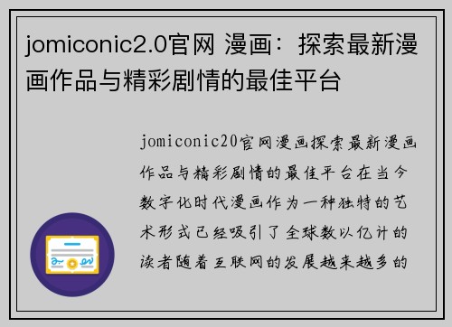 jomiconic2.0官网 漫画：探索最新漫画作品与精彩剧情的最佳平台