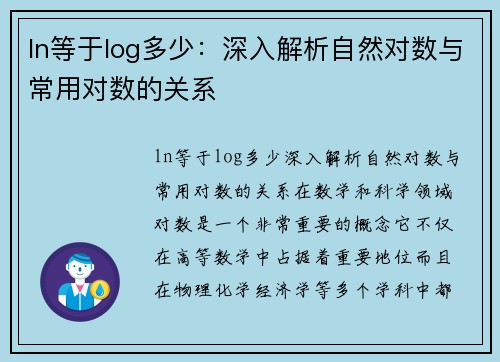 ln等于log多少：深入解析自然对数与常用对数的关系