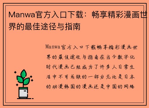 Manwa官方入口下载：畅享精彩漫画世界的最佳途径与指南