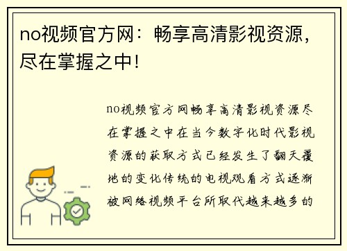 no视频官方网：畅享高清影视资源，尽在掌握之中！