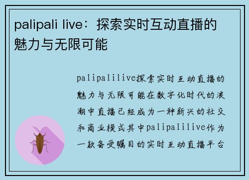 palipali live：探索实时互动直播的魅力与无限可能