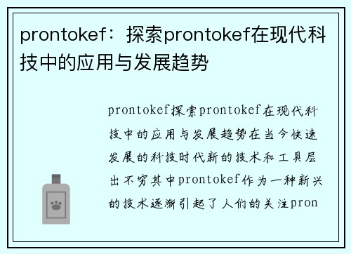 prontokef：探索prontokef在现代科技中的应用与发展趋势