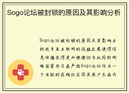 Sogo论坛被封锁的原因及其影响分析