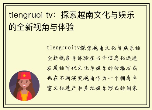 tiengruoi tv：探索越南文化与娱乐的全新视角与体验