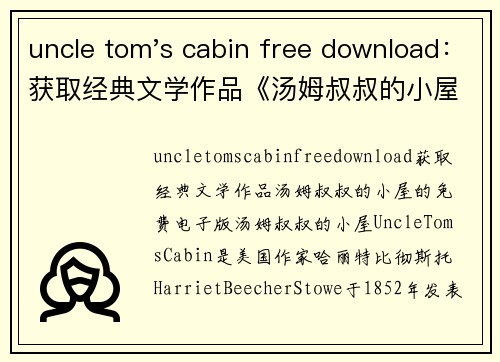 uncle tom's cabin free download：获取经典文学作品《汤姆叔叔的小屋》的免费电子版