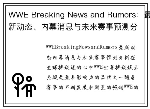 WWE Breaking News and Rumors：最新动态、内幕消息与未来赛事预测分析