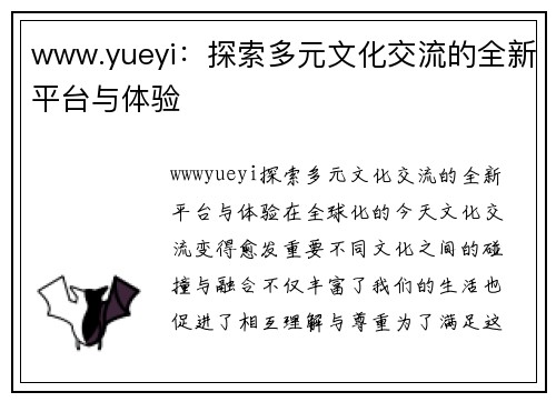 www.yueyi：探索多元文化交流的全新平台与体验