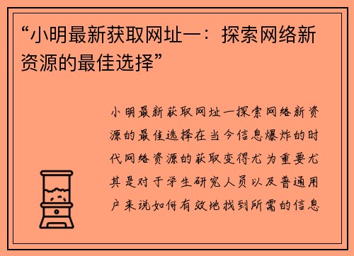 “小明最新获取网址一：探索网络新资源的最佳选择”