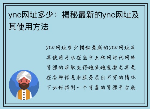 ync网址多少：揭秘最新的ync网址及其使用方法