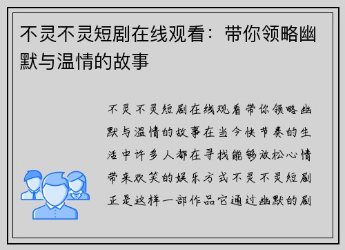 不灵不灵短剧在线观看：带你领略幽默与温情的故事