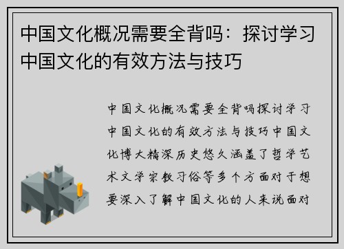 中国文化概况需要全背吗：探讨学习中国文化的有效方法与技巧